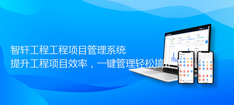 工程工程项目管理系统